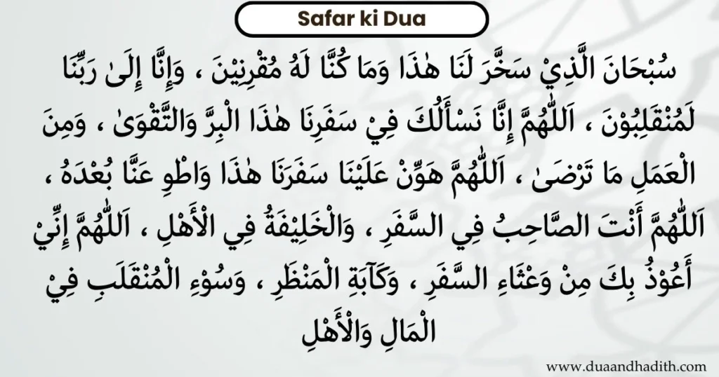 SAFAR KI DUA