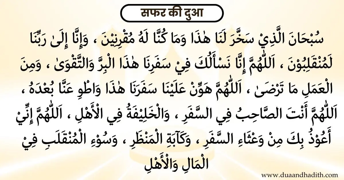 Travel or Safar Dua with Hindi Meaning